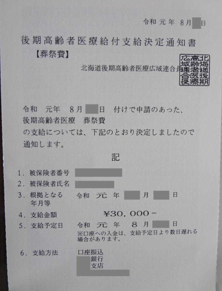 義父の【葬祭費】が支給されました。 ともに白髪の生えるまで